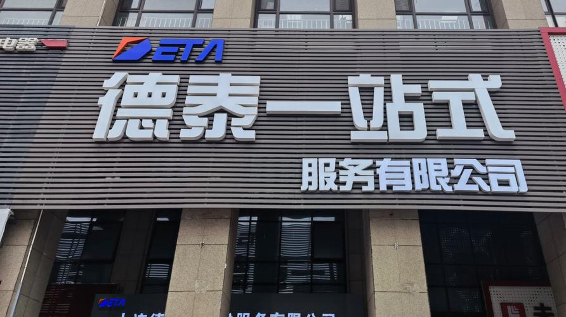 德泰装饰材料